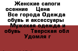 Женские сапоги осенние. › Цена ­ 2 000 - Все города Одежда, обувь и аксессуары » Мужская одежда и обувь   . Тверская обл.,Удомля г.
